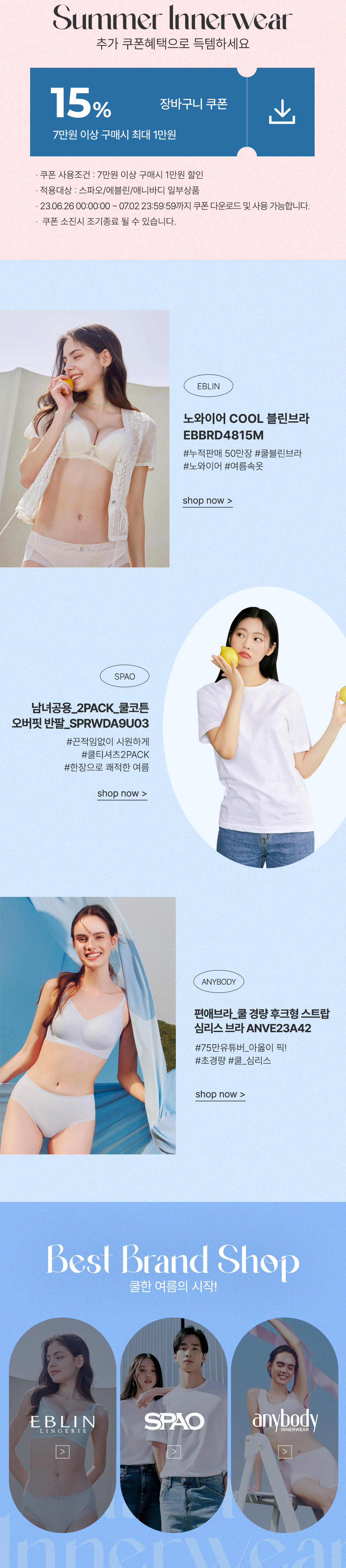 COOL한 여름의 시작, 썸머이너웨어 | 스파오