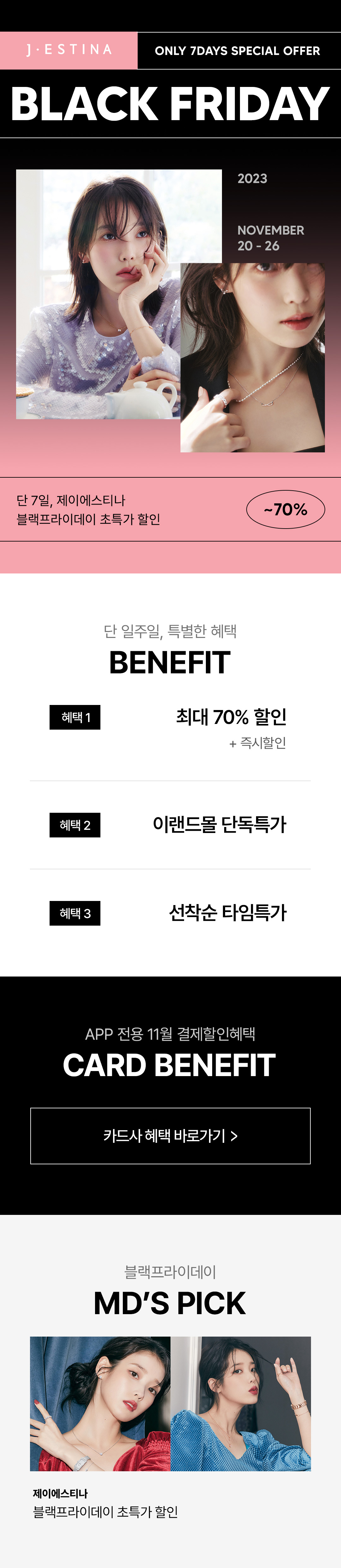 제이에스티나 블랙프라이데이] | 이랜드몰