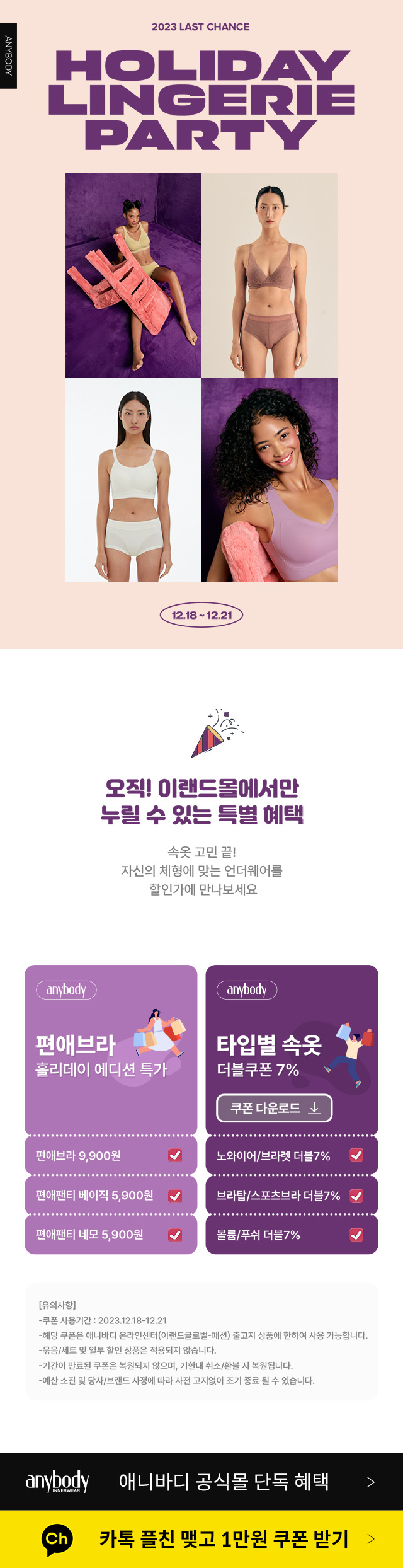 애니바디] 연말 란제리 파티 | 이랜드몰