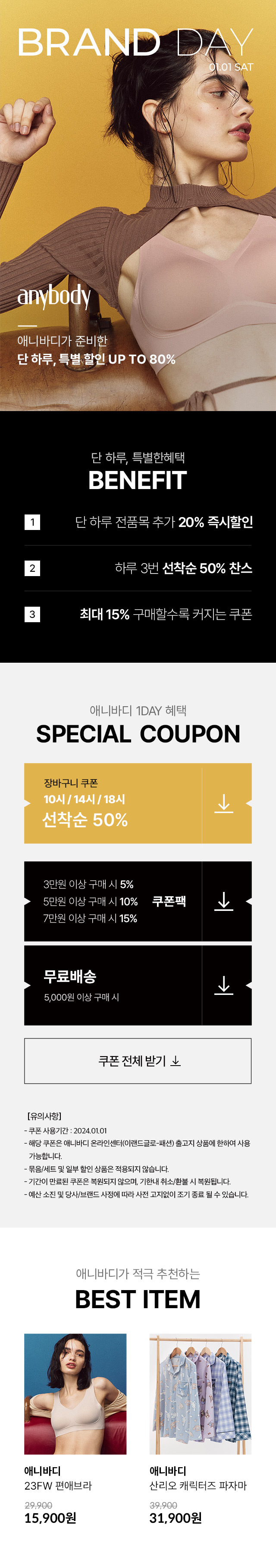 애니바디] 1DAY BRANDDAY | 이랜드몰