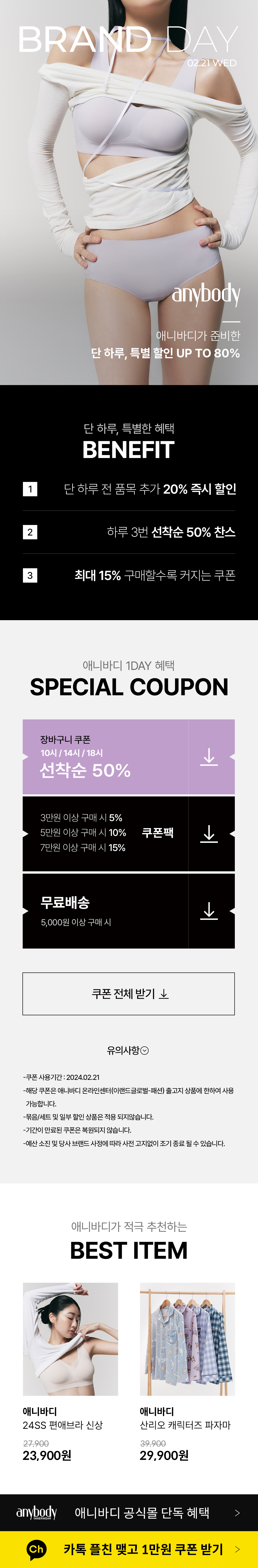 애니바디] 1DAY BRANDDAY | 이랜드몰