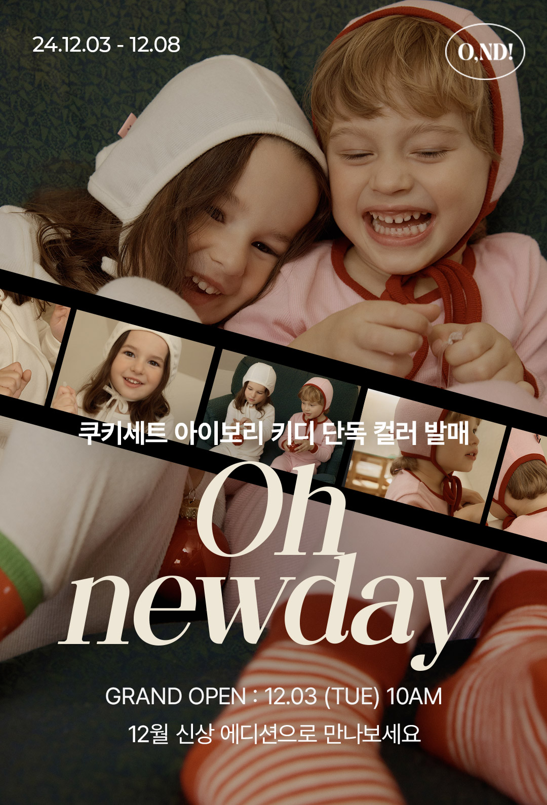 오뉴데이 12월 신상 발매 | 키디키디(KIDIKIDI)