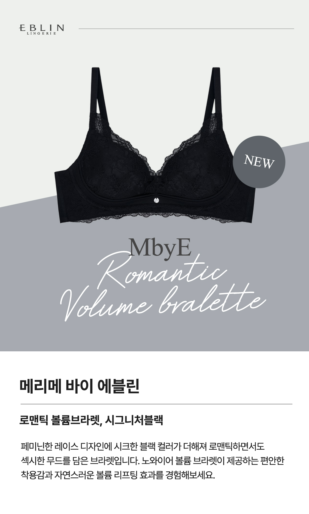 [브라렛]MbyE_로맨틱 볼륨브라렛_시그니처블랙 EBBRDA4H2Q A3B6- 이랜드몰