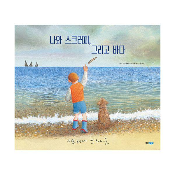 나와 스크러피, 그리고 바다- 이랜드몰