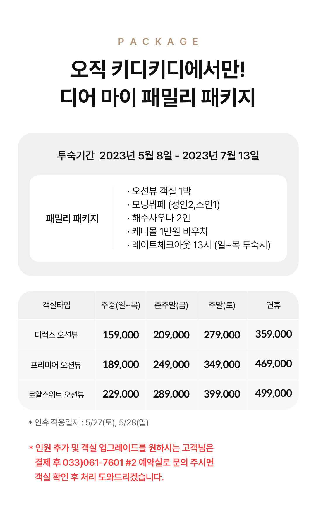 [설악비치] 디어마이패밀리 패키지 단독특가(오션뷰 객실+조식+해우사우나 외)- 이랜드몰
