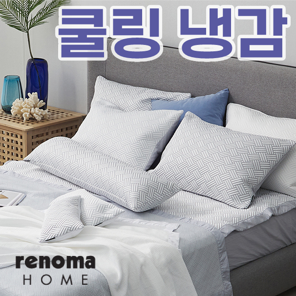 [레노마홈] 코지네스트 쿨링 냉감 모음전- 이랜드몰