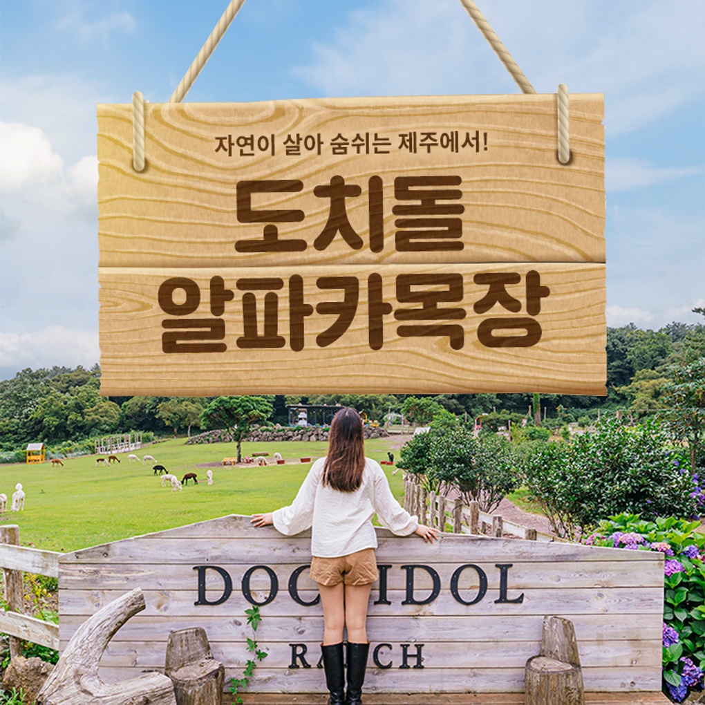 [제주] 도치돌알파카목장- 이랜드몰