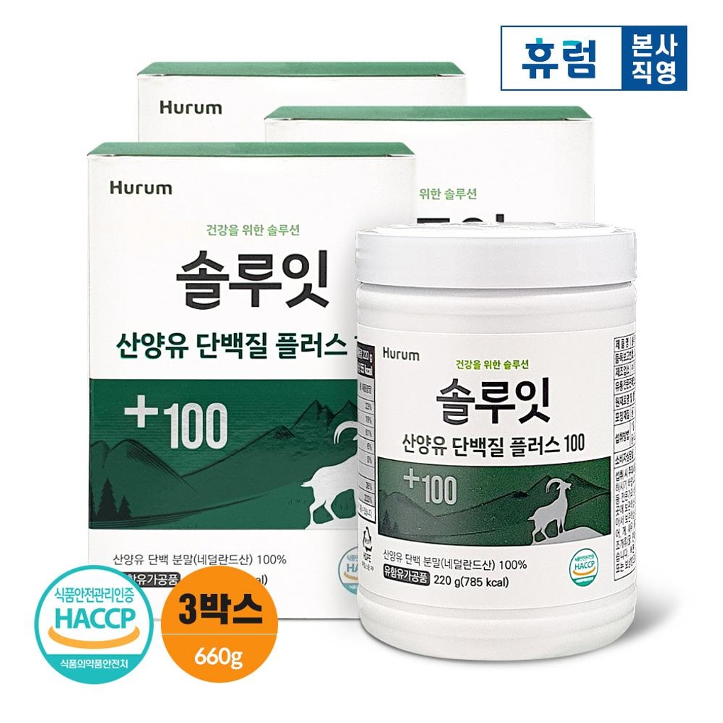휴럼 솔루잇 산양유 단백질 플러스 100 3박스 네덜란드 100% 가루 분말- 이랜드몰