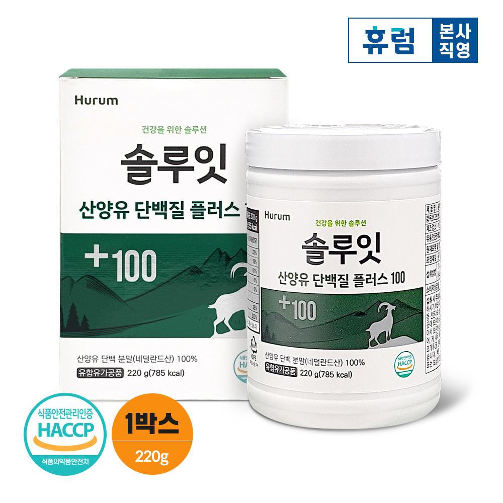 휴럼 솔루잇 산양유 단백질 플러스 100 1박스 네덜란드 100% 가루 분말- 이랜드몰