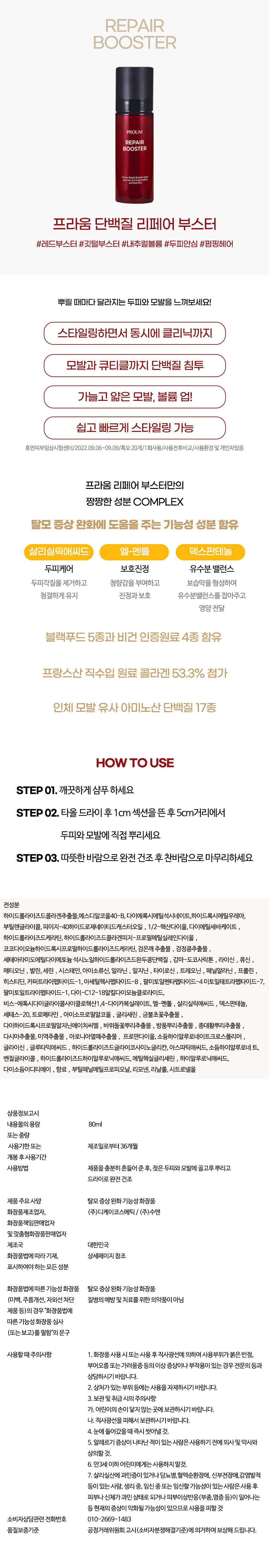 [PROUM] 프라움 리페어 부스터 헤어 에센스 80ml 3개- 이랜드몰