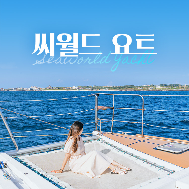 [제주] 씨월드요트(우도 투어)- 이랜드몰