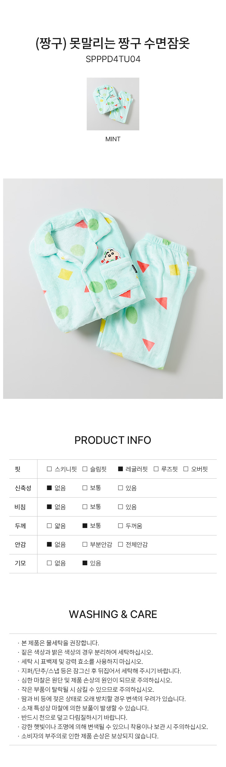 스파오(SPAO) (짱구) 못말리는 짱구 수면잠옷(MINT)_SPPPD4TU04