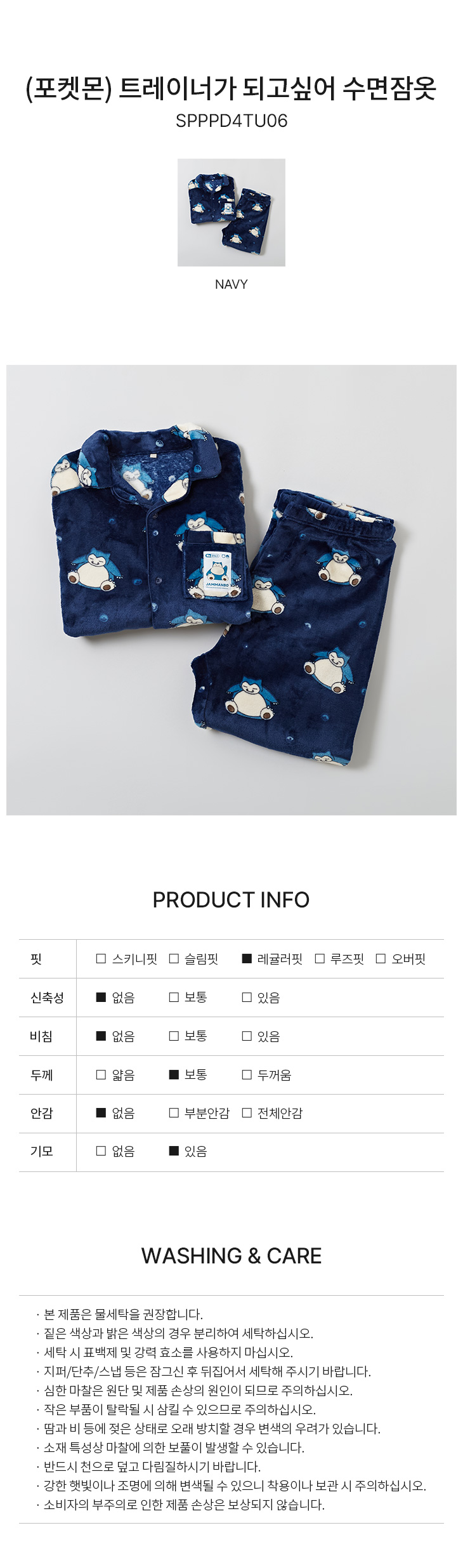 스파오(SPAO) (포켓몬) 트레이너가 되고싶어 수면잠옷(NAVY)_SPPPD4TU06