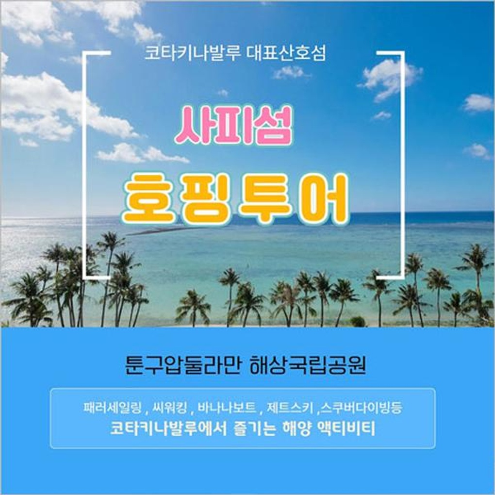 코타키나발루 사피섬 호핑투어, 바나나보트, 씨워킹, 파라세일링- 이랜드몰