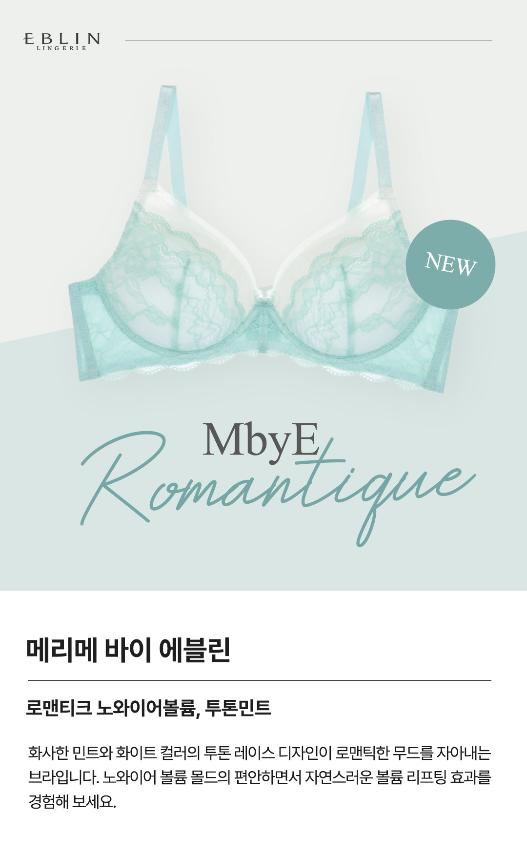 로맨티크 볼륨 노와이어 브라 투톤민트 EBBRDA1H8Q- 이랜드몰