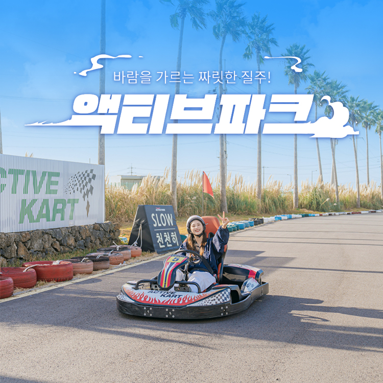 [제주] 제주 액티브파크 카트- 이랜드몰