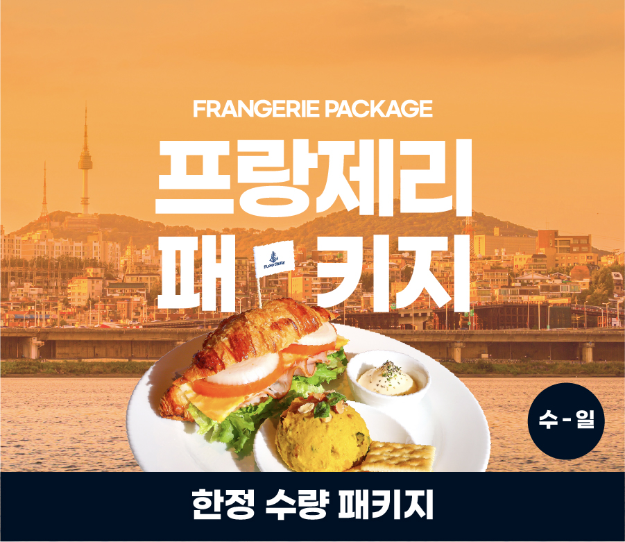 (4월) 달빛뮤직크루즈+프랑제리 PKG 단독특가- 이랜드몰