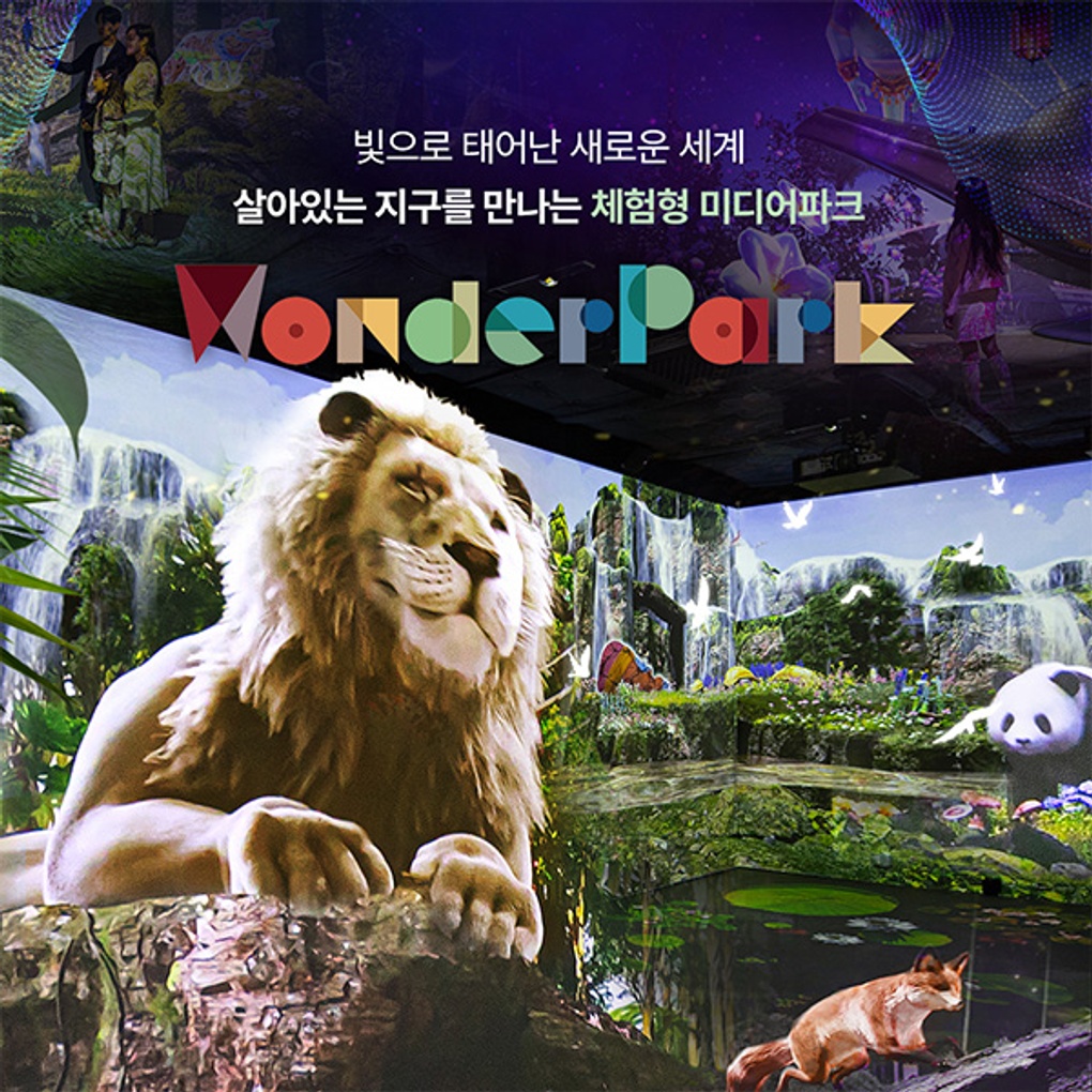 [경기 과천] 매직플로우 원더파크 (프리오픈 특가)- 이랜드몰