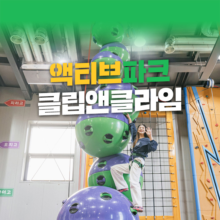 [제주] 제주 액티브파크 클립앤클라임- 이랜드몰