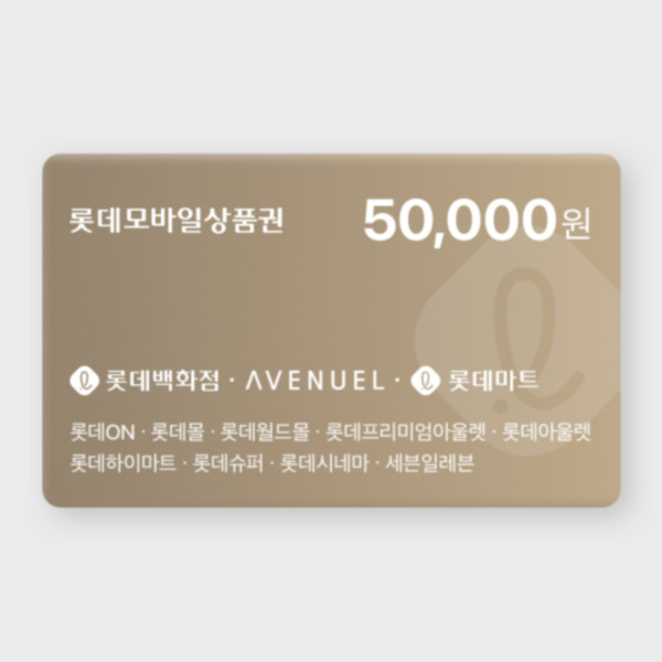 [실시간발송] 롯데모바일상품권 5만원권 (매장직사용/지류교환가능)- 이랜드몰