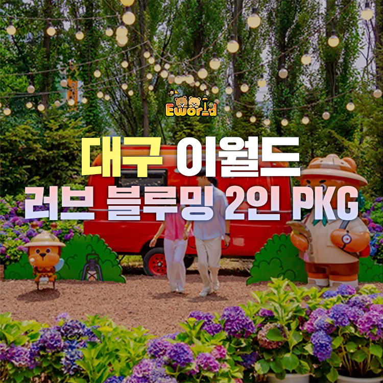 [대구] 이월드 러브 블루밍 2인 PKG (~06/30)- KIDIKIDI
