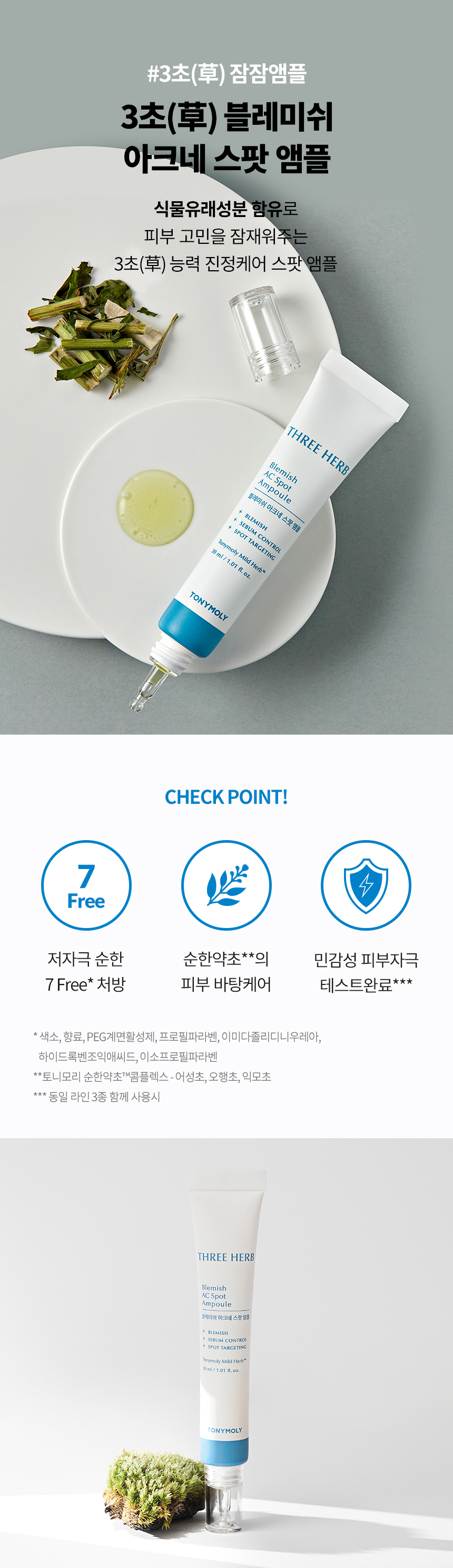 토니모리 삼초 블레미쉬 아크네 스팟 앰플_동수원점- 이랜드몰