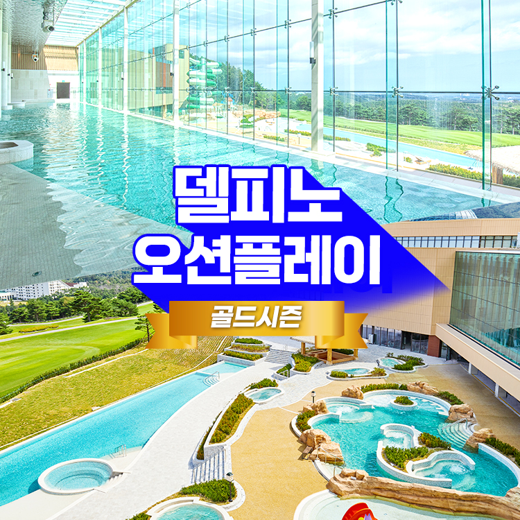 [고성] 소노 델피노 오션플레이 종일권 골드시즌 (6.22~8.25)- 이랜드몰