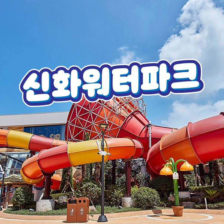 [제주] 신화월드 워터파크- 이랜드몰