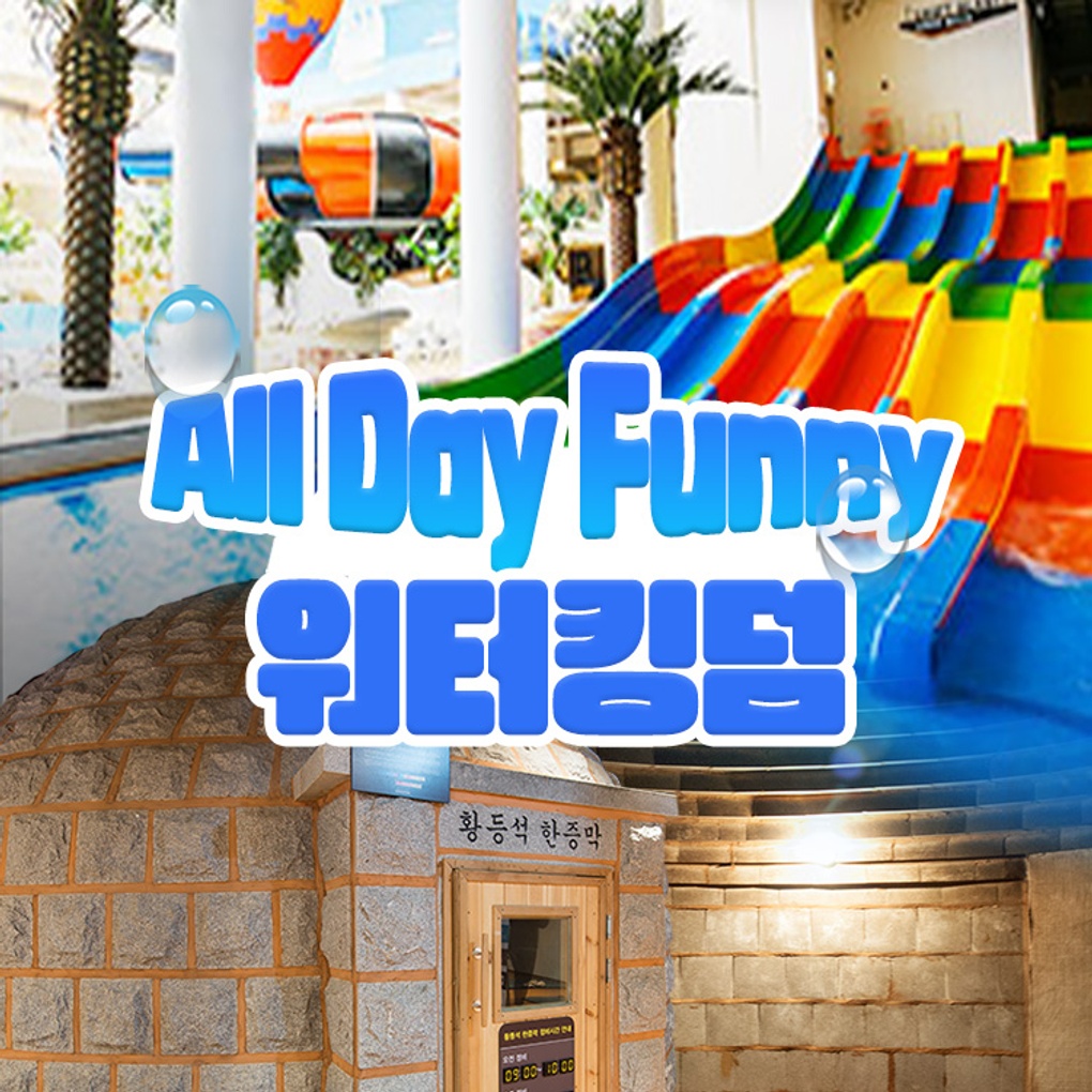 파크하비오 워터킹덤 찜질스파/워터파크 골드시즌 ~8.25- KIDIKIDI