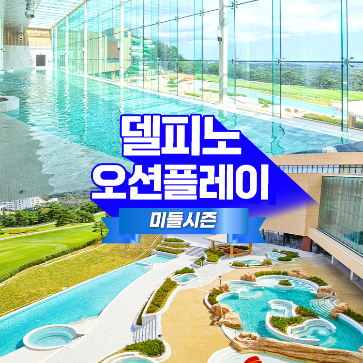 [고성] 소노 델피노 오션플레이 종일권 미들시즌 (~12/31)- KIDIKIDI