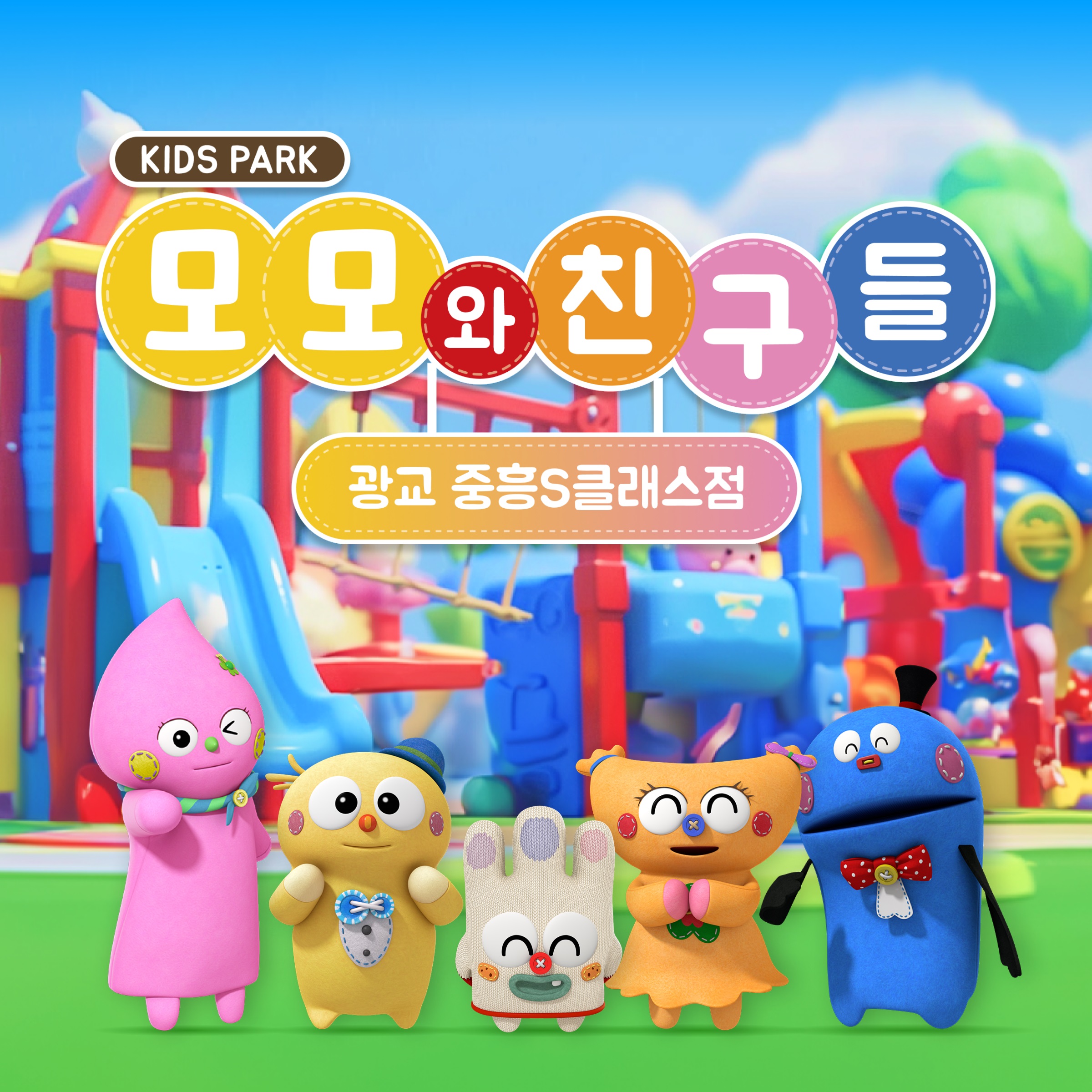 [광교] 모모와친구들 키즈파크- 이랜드몰