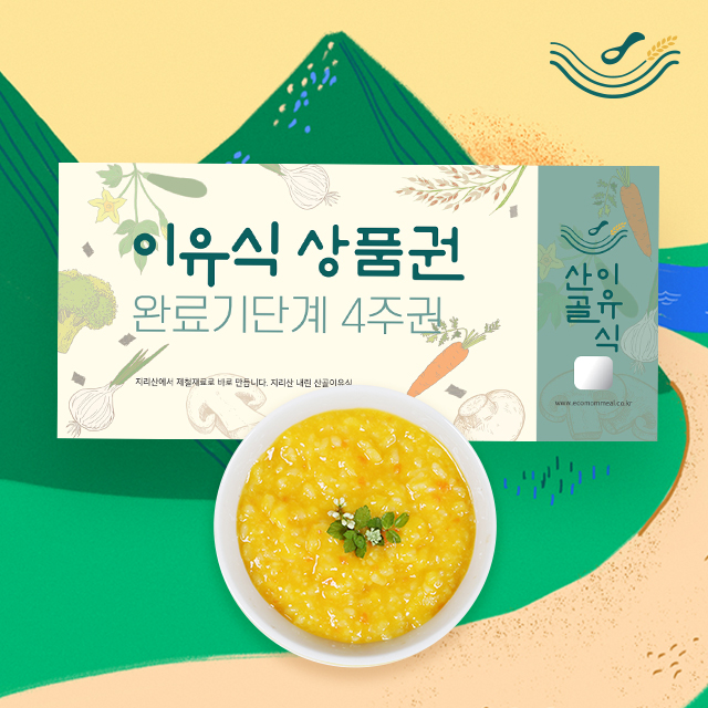 [이랜드] 산골이유식 가을맞이 | 이랜드몰