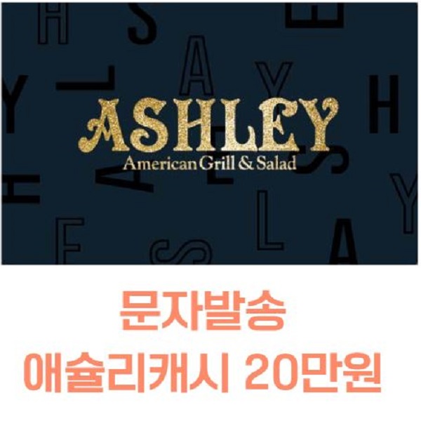 이랜드이츠 [애슐리 홈스토랑][문자발송] 이랜드이츠 애슐리캐시 20만원권(오후4시 주문 당일 오후6시전 발송)