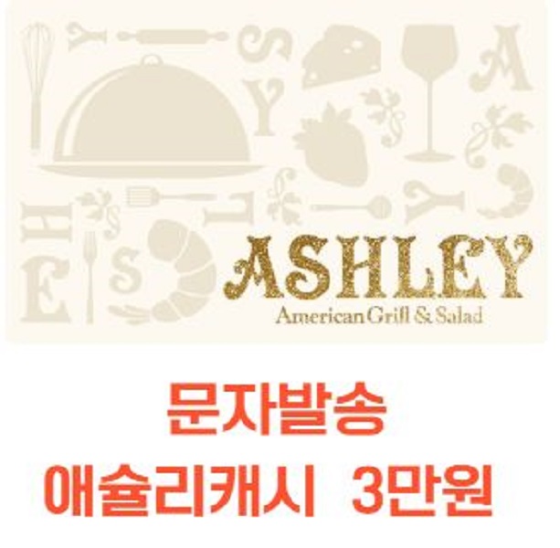 [애슐리 홈스토랑][문자발송] 이랜드이츠 애슐리캐시 3만원권(오후 4시 주문 건 까지 오후6시전 발송)