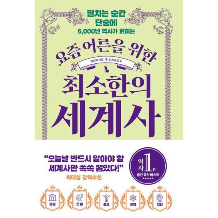 세계사를 통해 펼쳐지는 이야기 과거와 현재를 잇는 시대의 유산