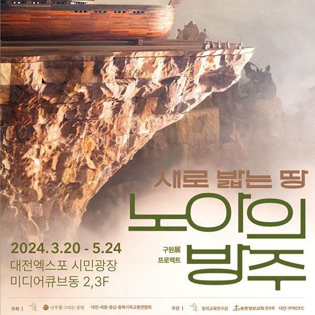 [대전] 구원전 새로 밟는 땅 노아의 방주- 이랜드몰
