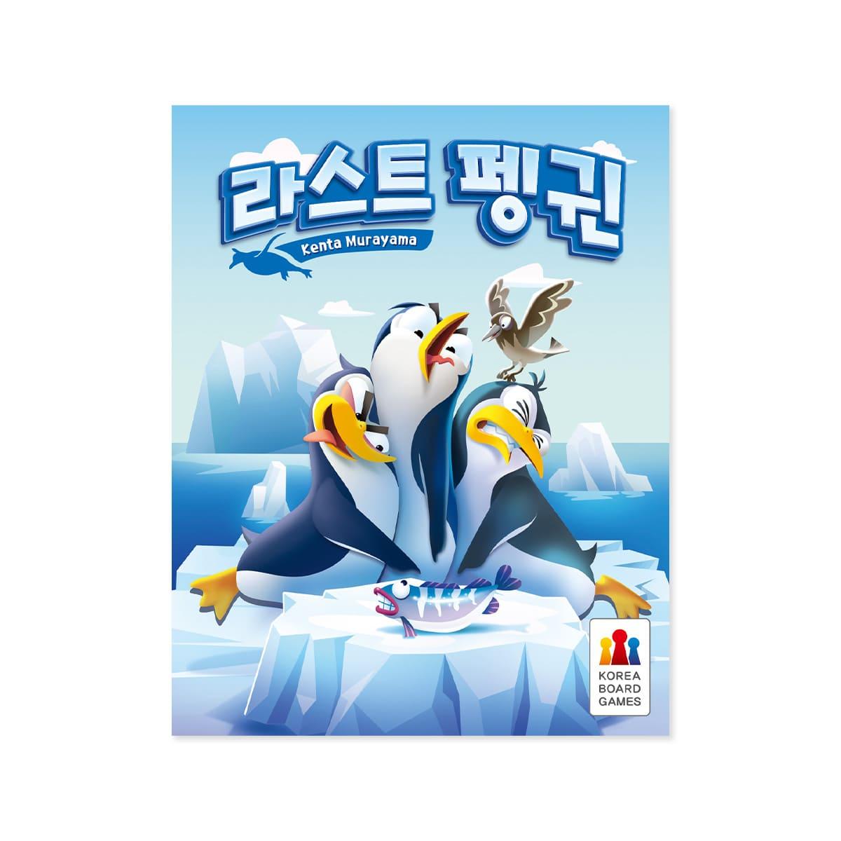 라스트 펭귄 보드게임- KIDIKIDI