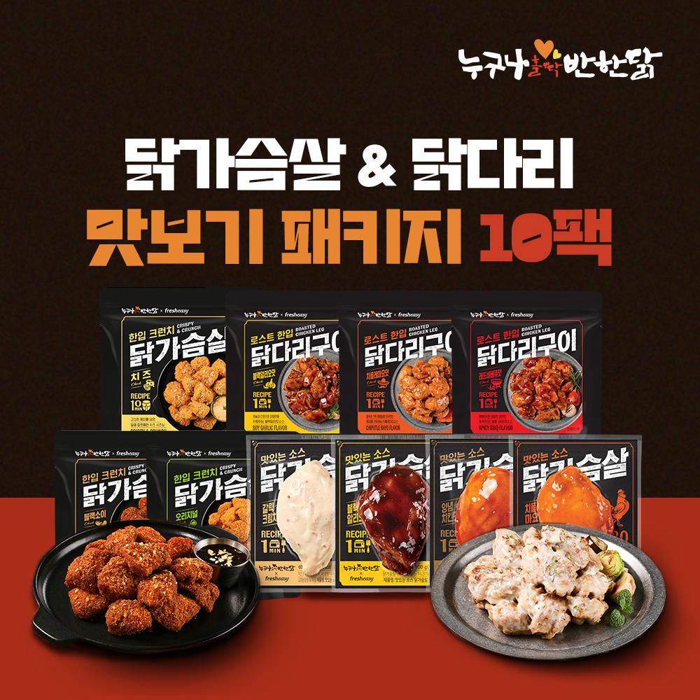 [freshesay] 누구나홀닭반한닭 닭다리구이&닭가슴살 10팩- 이랜드몰