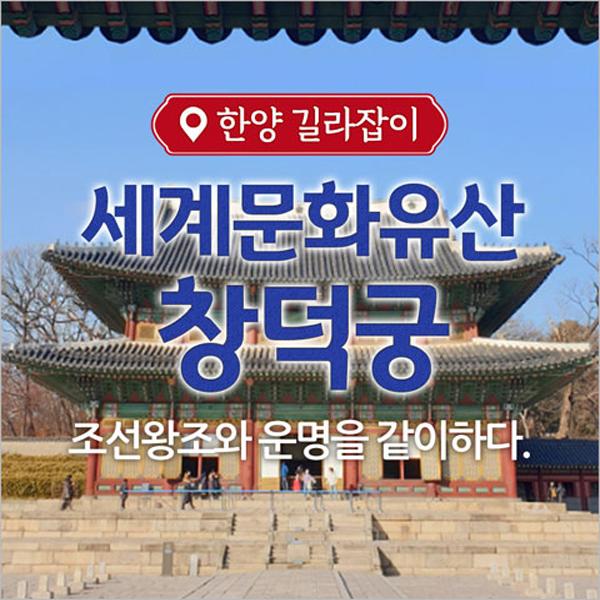 [서울] 세계문화유산 창덕궁 체험투어(01/01~12/28)- 이랜드몰