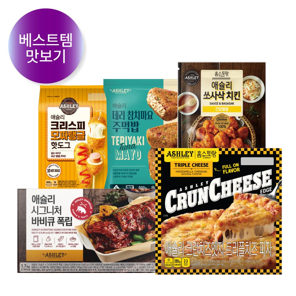 [애슐리 홈스토랑]애슐리 베스트 인기 5종 세트  (피자+주먹밥+핫도그+치킨+폭립)