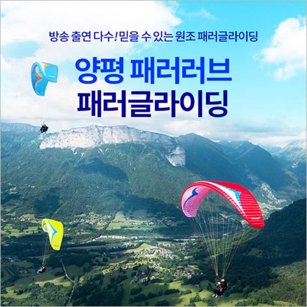 [양평/체험] 패러러브 패러글라이딩 최고고도 비행- 이랜드몰