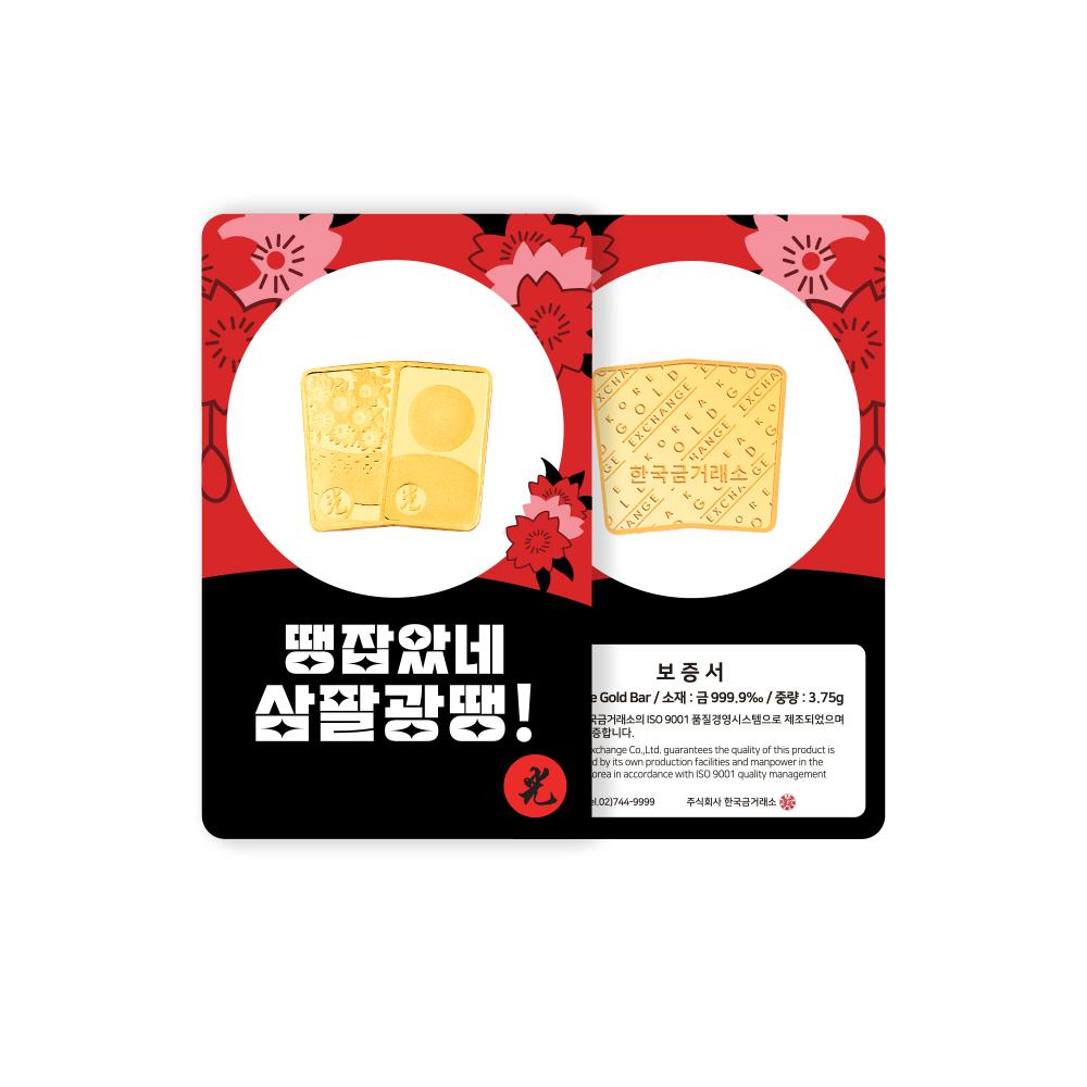 한국금거래소 화투 삼팔광땡 골드바 3.75g