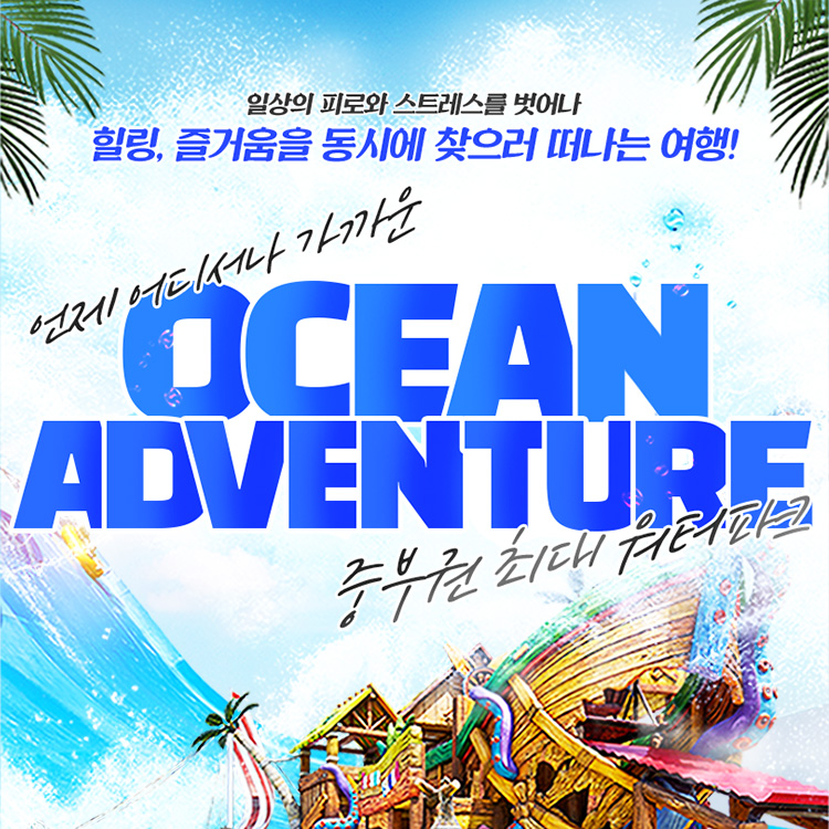 [충남 천안] 천안 오션어드벤처 로우시즌 (3/6~4/28)- KIDIKIDI