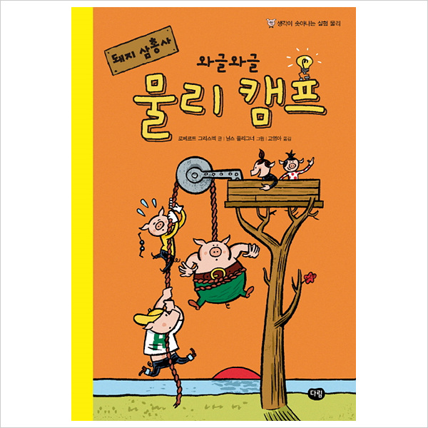 돼지 삼총사 와글와글 물리 캠프:생각이 솟아나는 물리 실험(양장)- 이랜드몰
