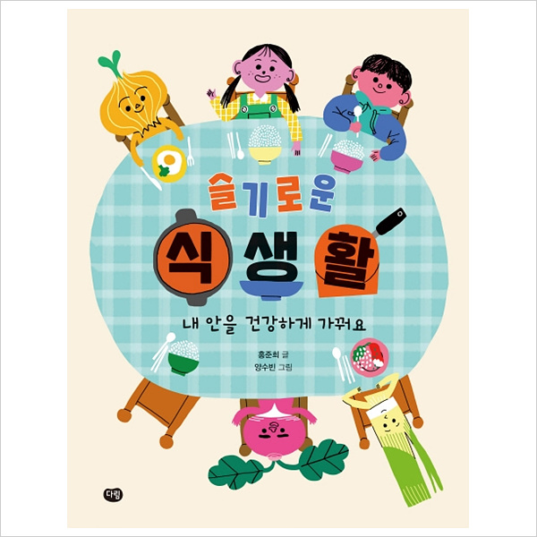 슬기로운 식생활: 내 안을 건강하게 가꿔요(초등 생활 탐구 1)- 이랜드몰