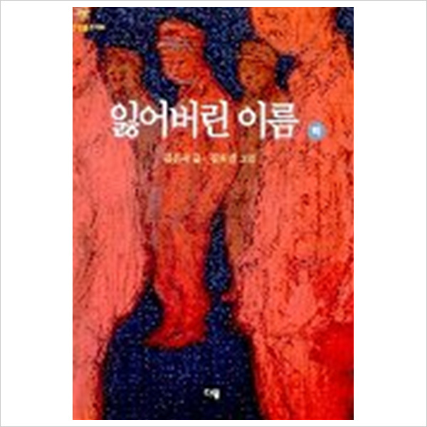 잃어버린 이름(하)(한빛문고 14)- 이랜드몰