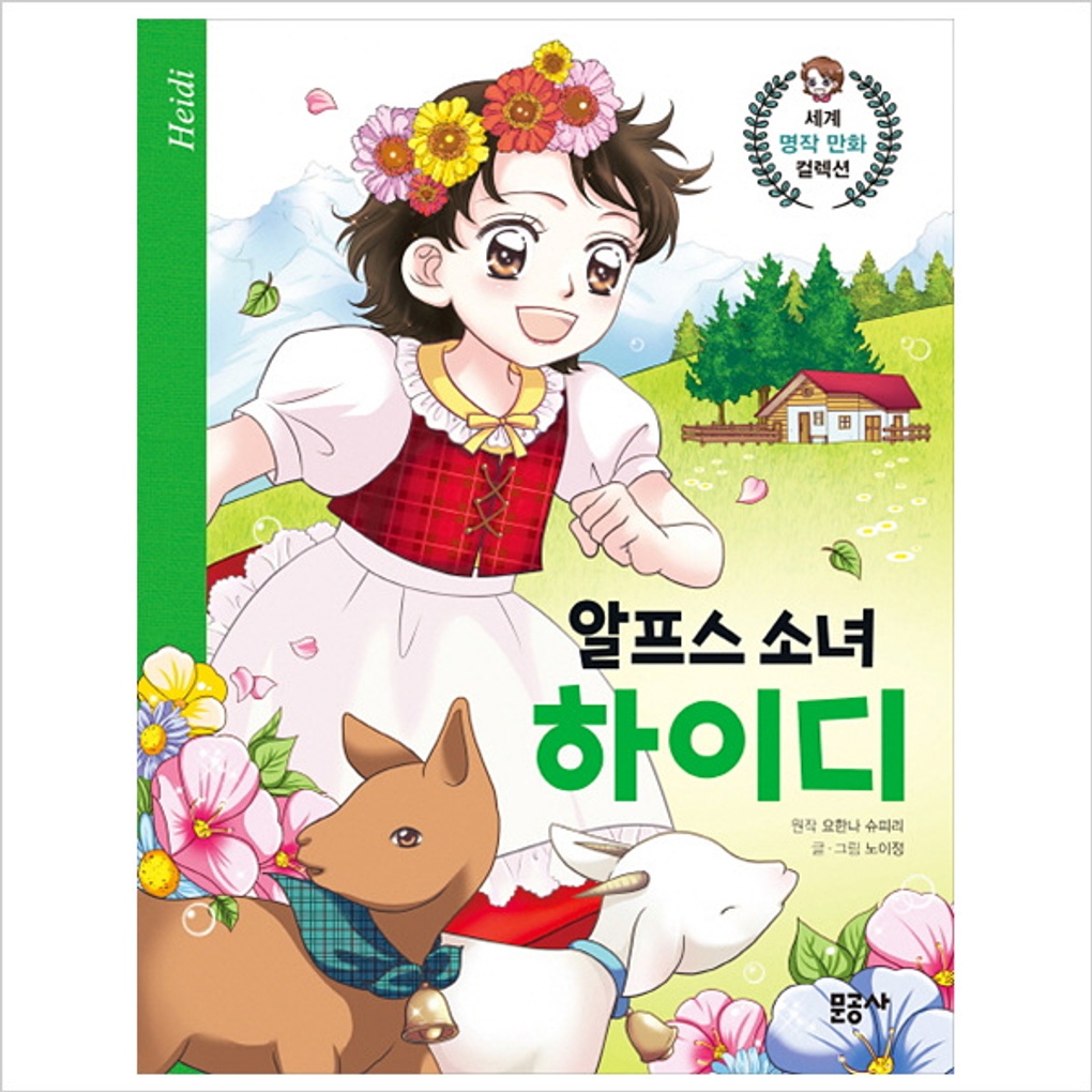 알프스 소녀 하이디 (세계 명작 만화 컬렉션 10)- 이랜드몰