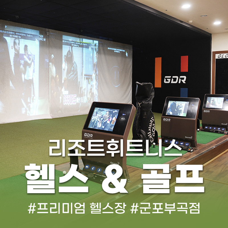 [군포부곡점]리조트휘트니스 헬스 & 골프 회원권