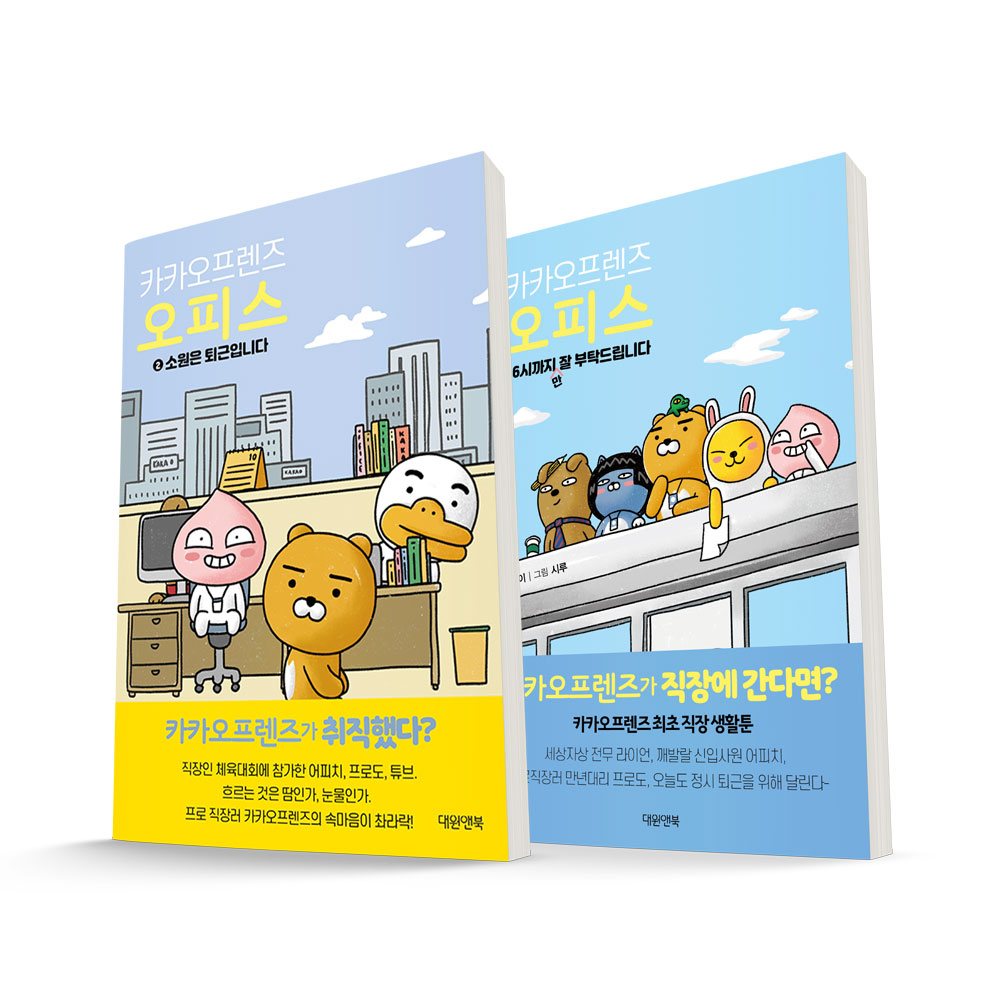 [대원앤북] 카카오프렌즈 오피스 1-2번 / 사은품증정- 이랜드몰