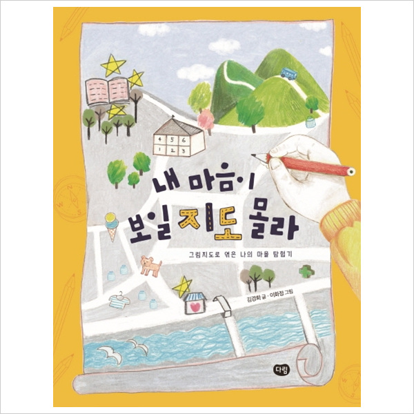 내 마음이 보일지도 몰라(그림지도로 엮은 나의 마을 탐험기)- 이랜드몰